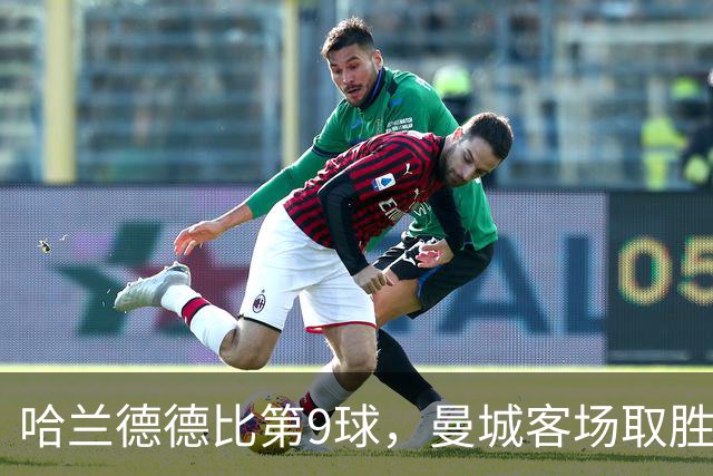 哈兰德德比第9球，曼城客场取胜