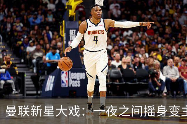 曼联新星大戏：一夜之间摇身变主角