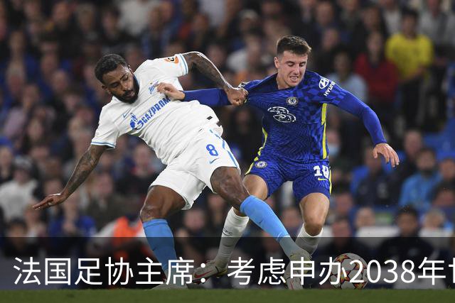 法国足协主席：考虑申办2038年世界杯，德国可成搭档