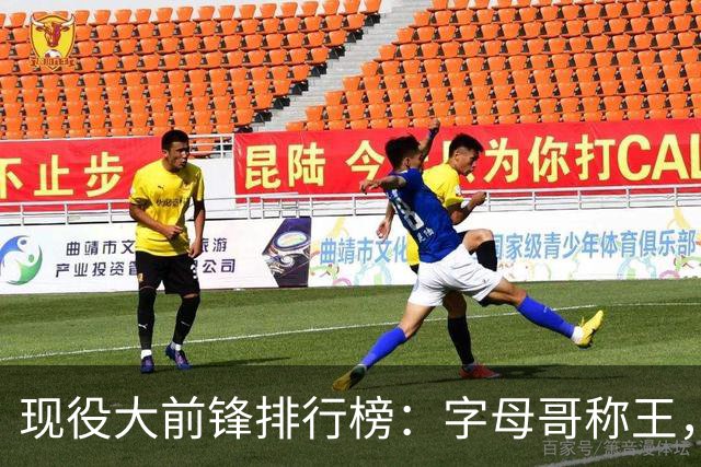现役大前锋排行榜：字母哥称王，老詹依旧风采不减