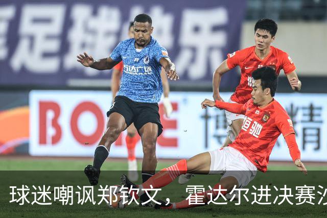 球迷嘲讽郑钦文，霍达尔进决赛沙波重返TOP50，16岁小将冲首冠