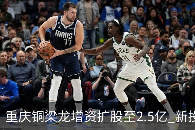 重庆铜梁龙增资扩股至2.5亿 新投资人来自北京