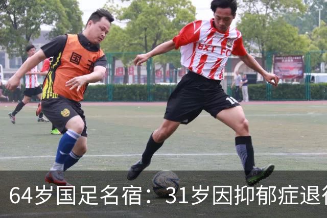 64岁国足名宿：31岁因抑郁症退役，如今隐居上海，终生未婚无子女