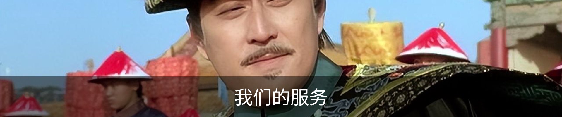 我们的服务