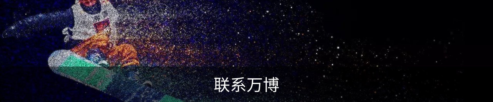 联系万博